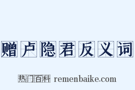 赠卢隐君反义词是什么意思的图片